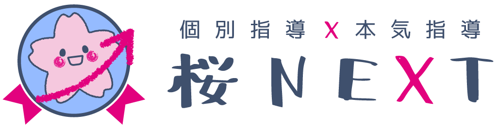 個別指導　桜ＮＥＸＴ